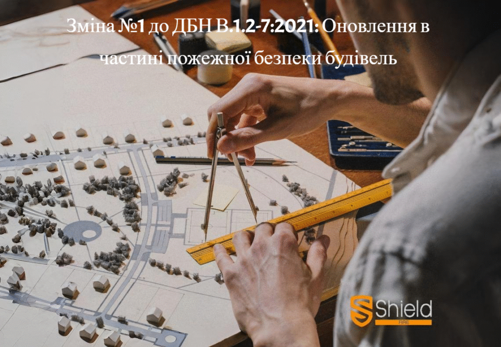 Зміна №1 до ДБН В.1.2-72021